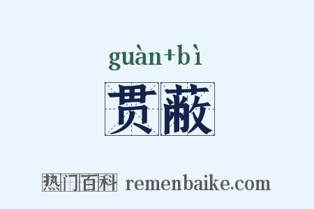 贯蔽是什么意思的图片